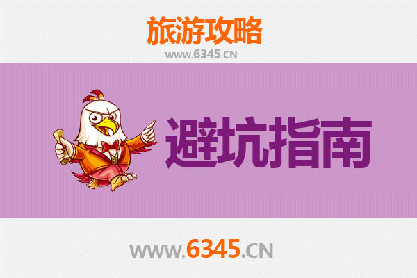 黔东南黄平旅游全攻略：资深博主亲授几大忠告与须知